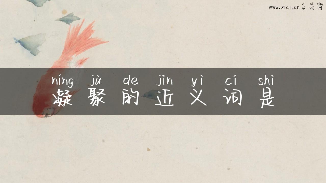 凝聚的近义词是