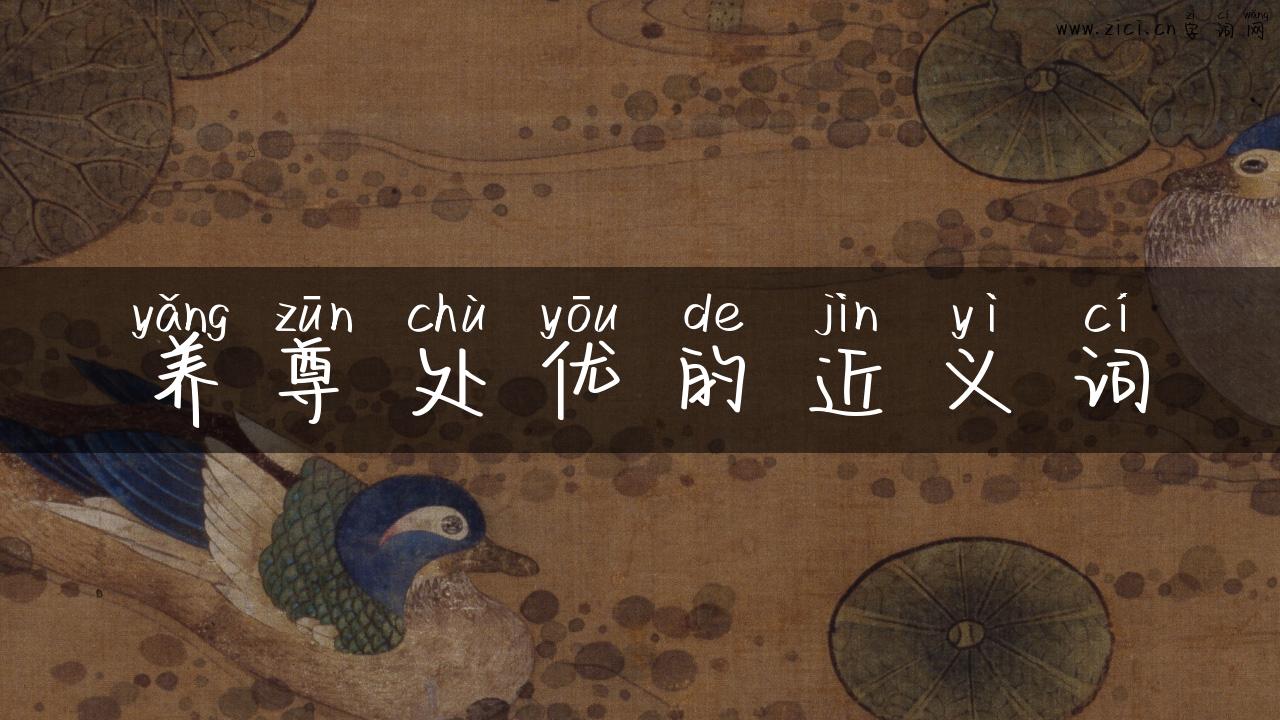 养尊处优的近义词