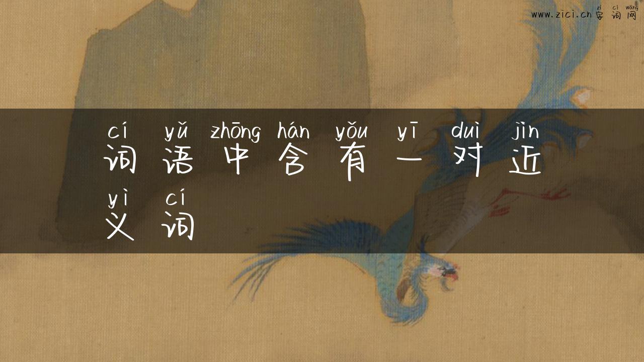 词语中含有一对近义词