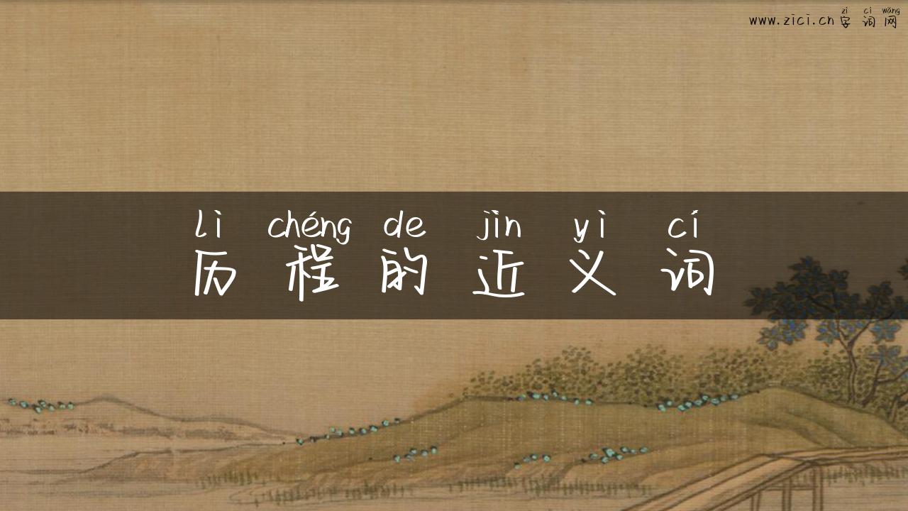 历程的近义词