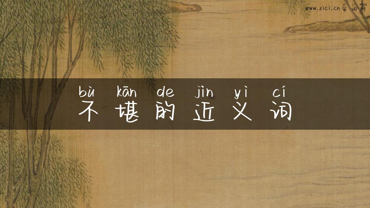 不堪的近义词