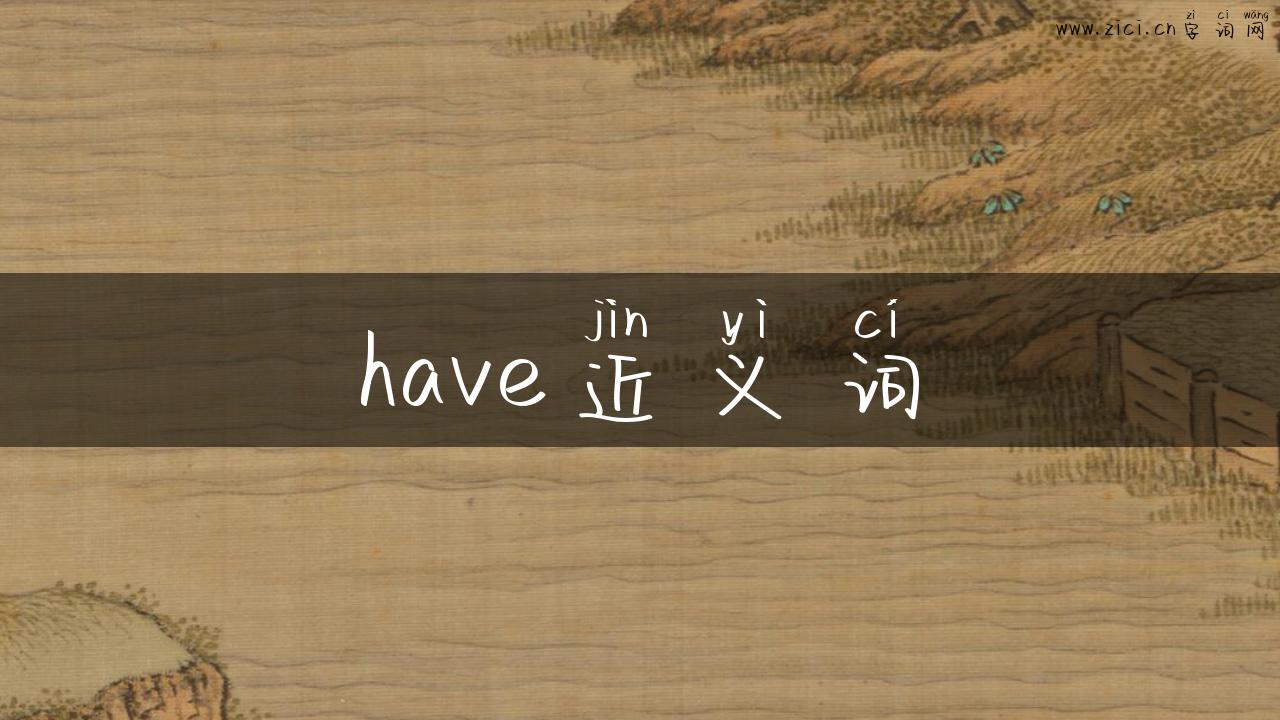 have近义词