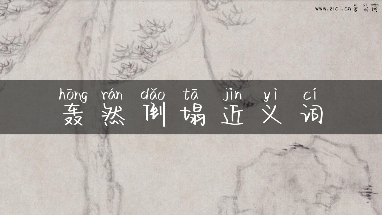 轰然倒塌近义词