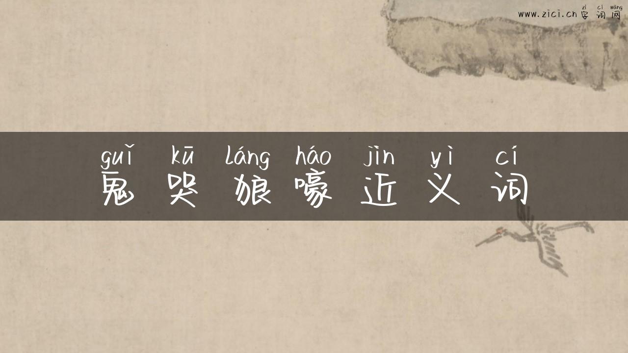 鬼哭狼嚎近义词