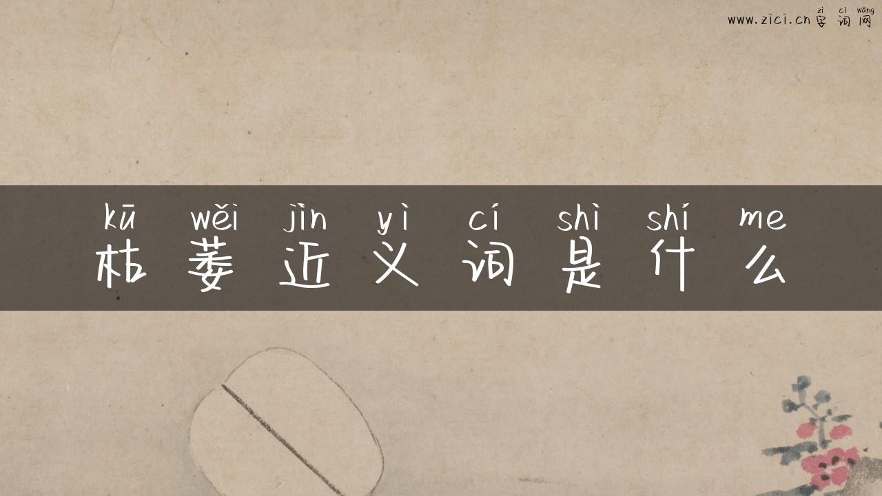 枯萎近义词是什么