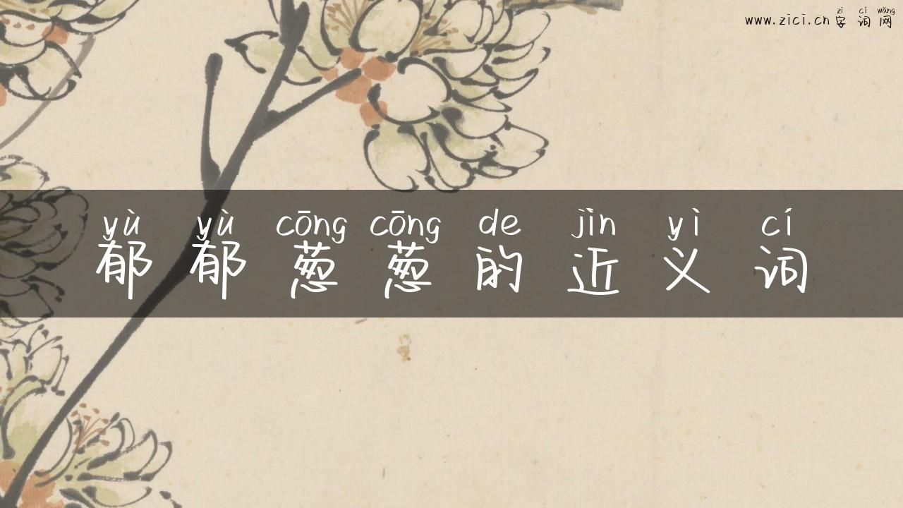 郁郁葱葱的近义词