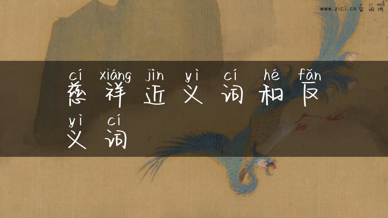 慈祥近义词和反义词