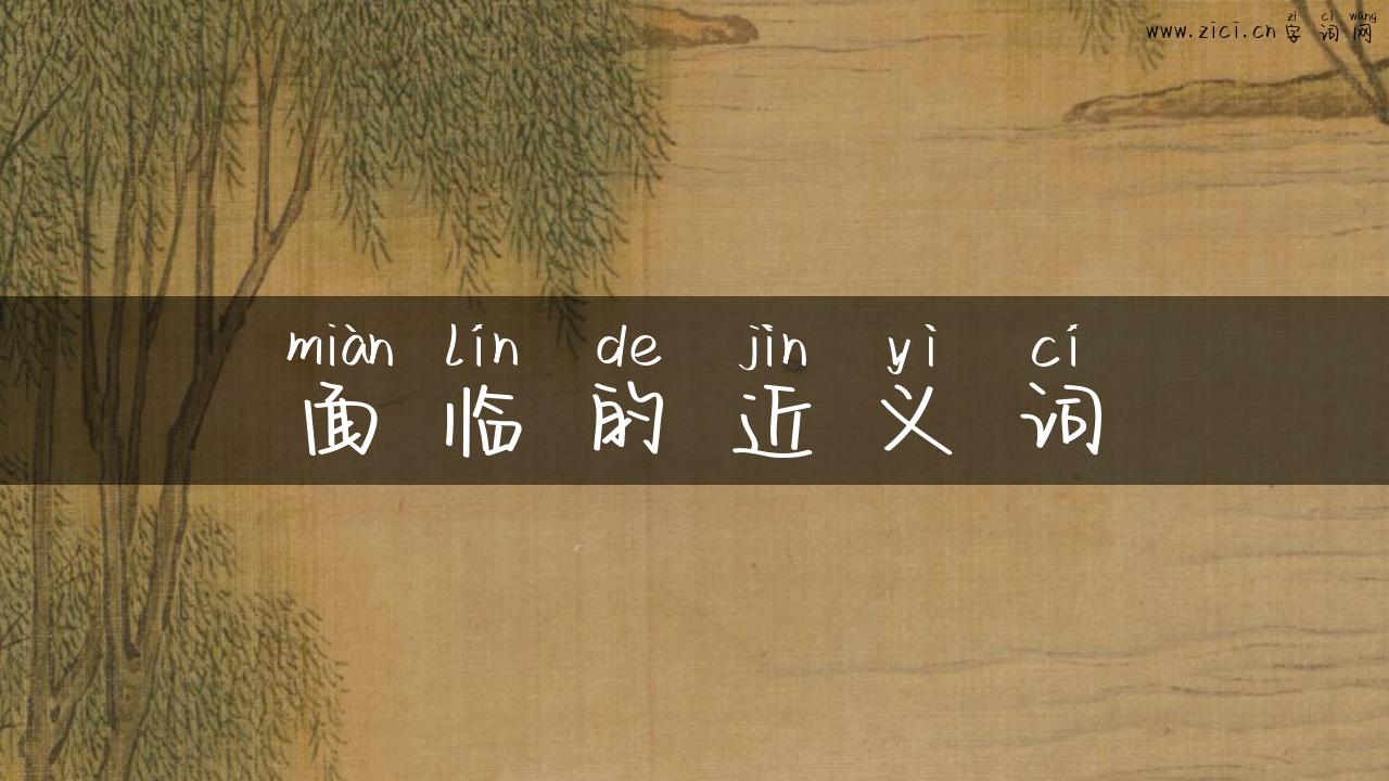 面临的近义词