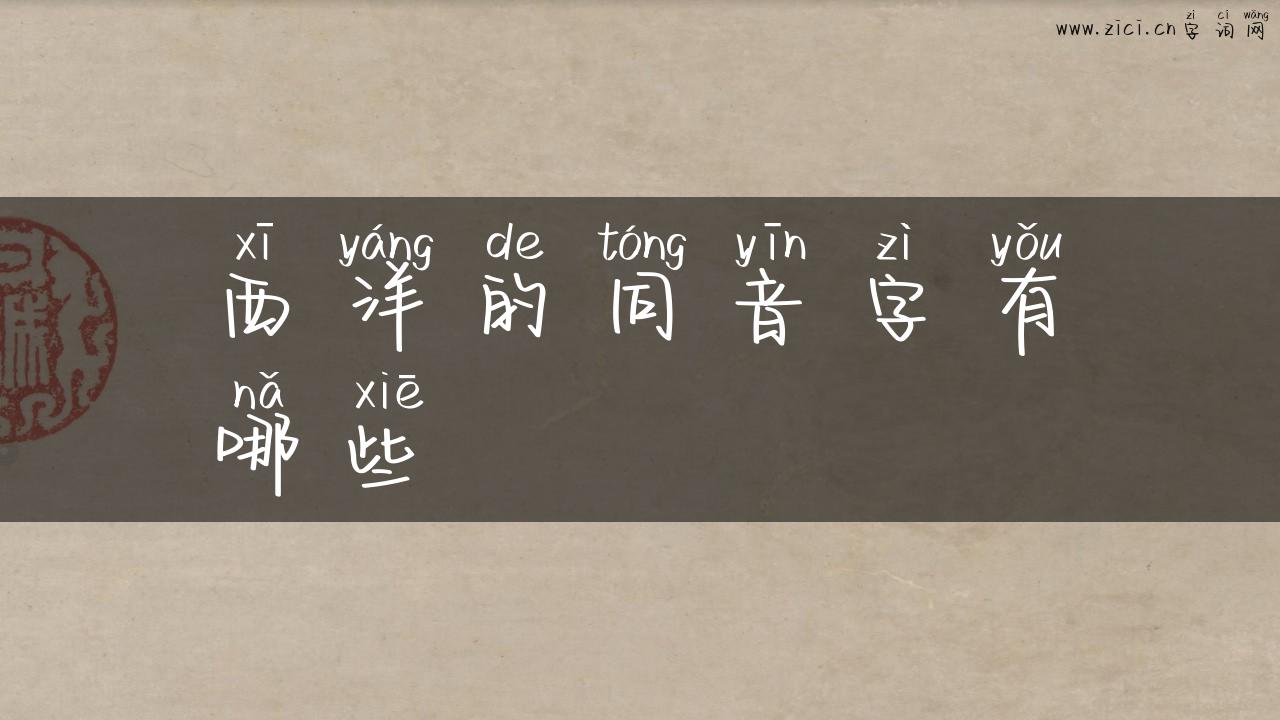 西洋的同音字有哪些