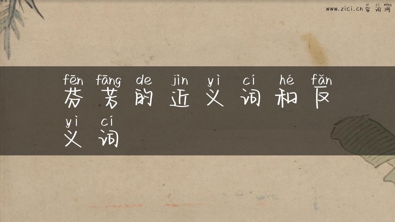 芬芳的近义词和反义词