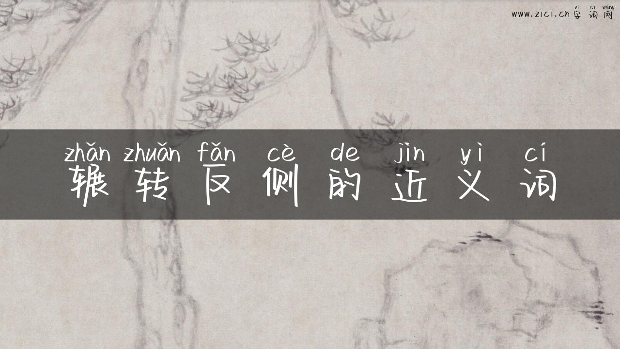 辗转反侧的近义词