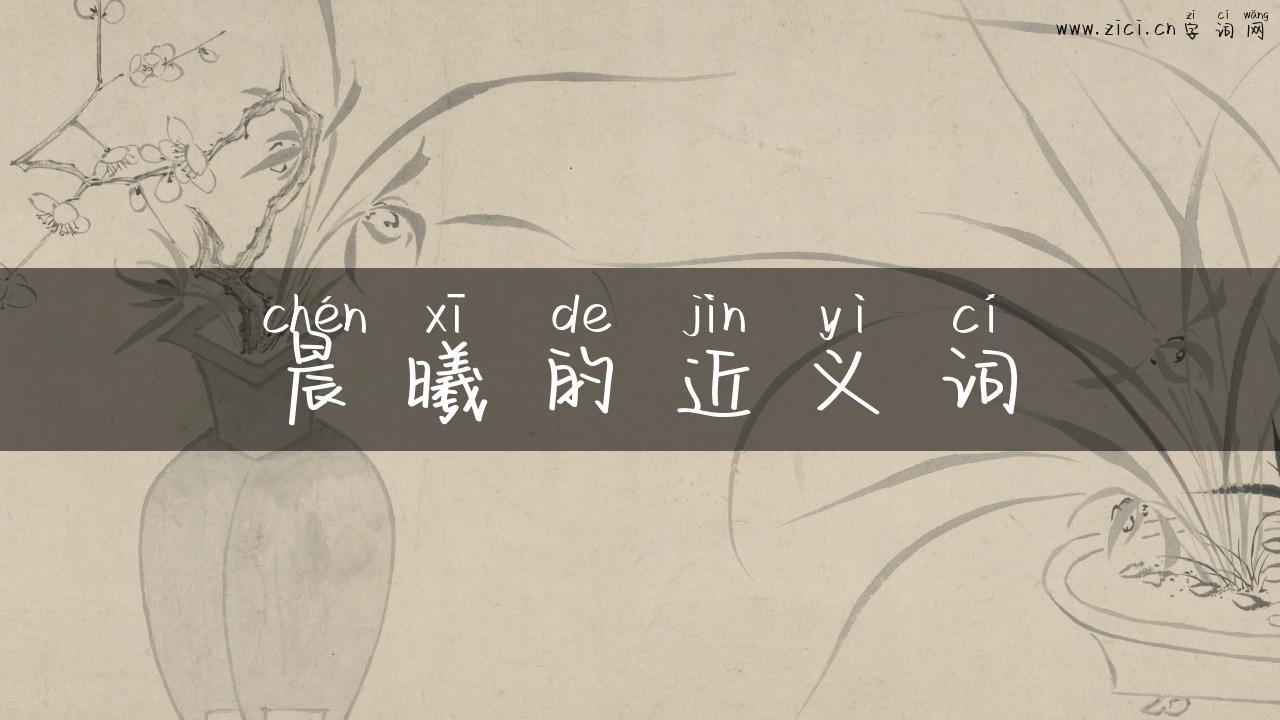 晨曦的近义词