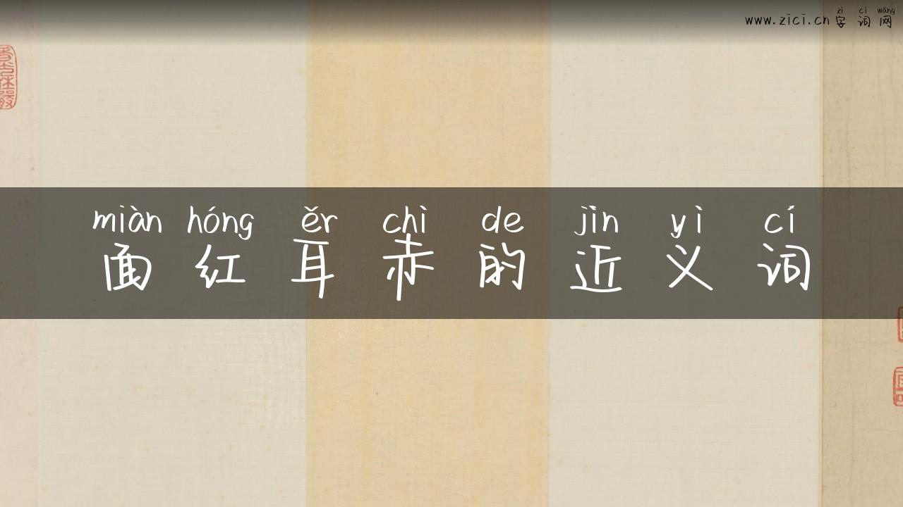 面红耳赤的近义词