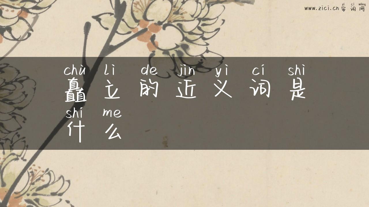矗立的近义词是什么