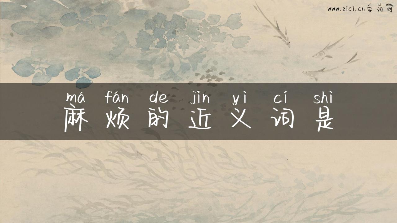 麻烦的近义词是