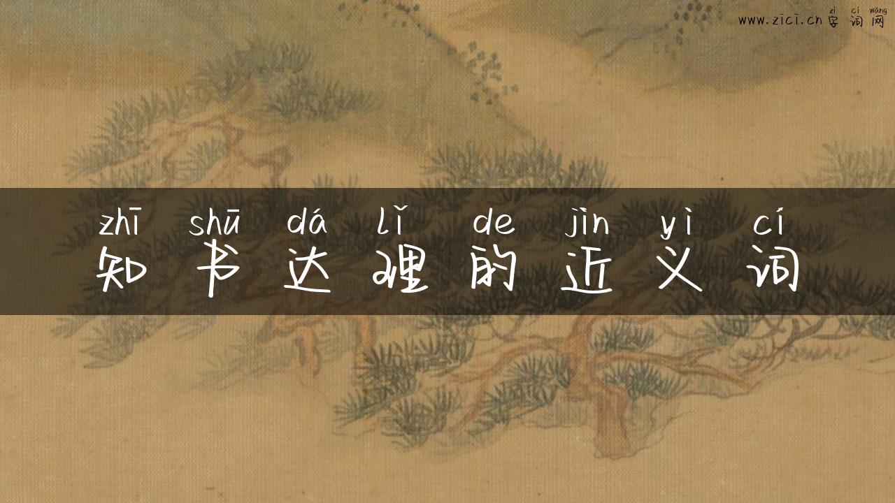 知书达理的近义词