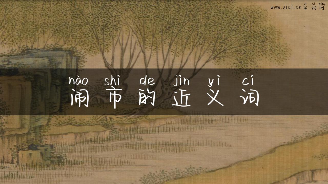 闹市的近义词