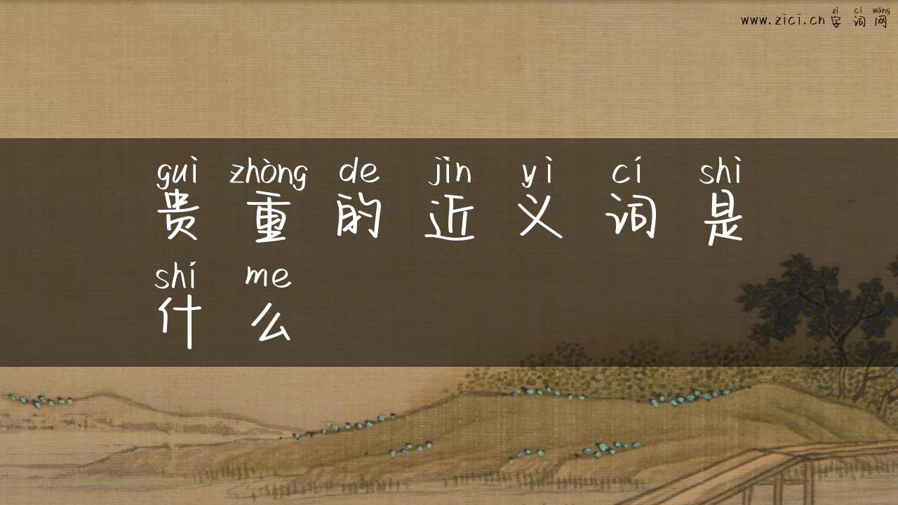 贵重的近义词是什么