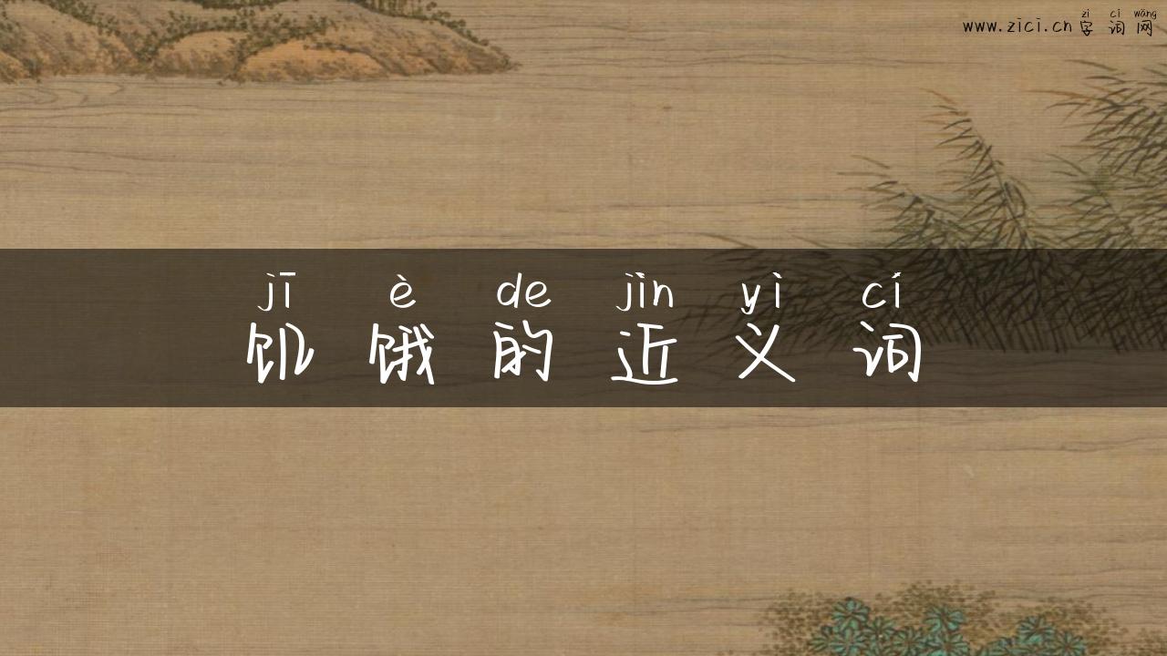 饥饿的近义词