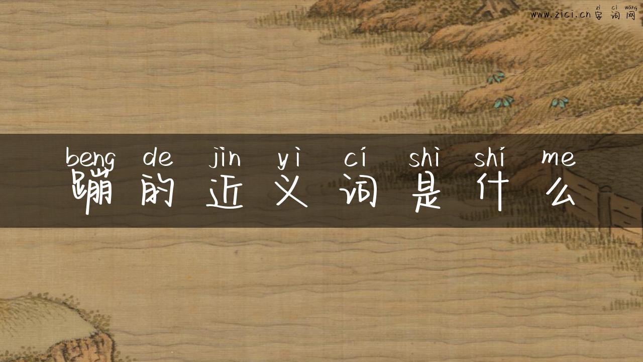 蹦的近义词是什么
