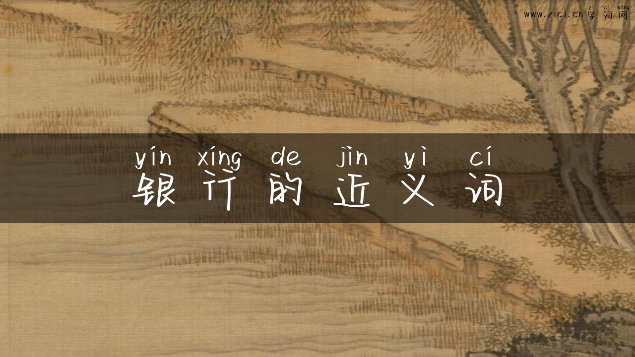 银行的近义词
