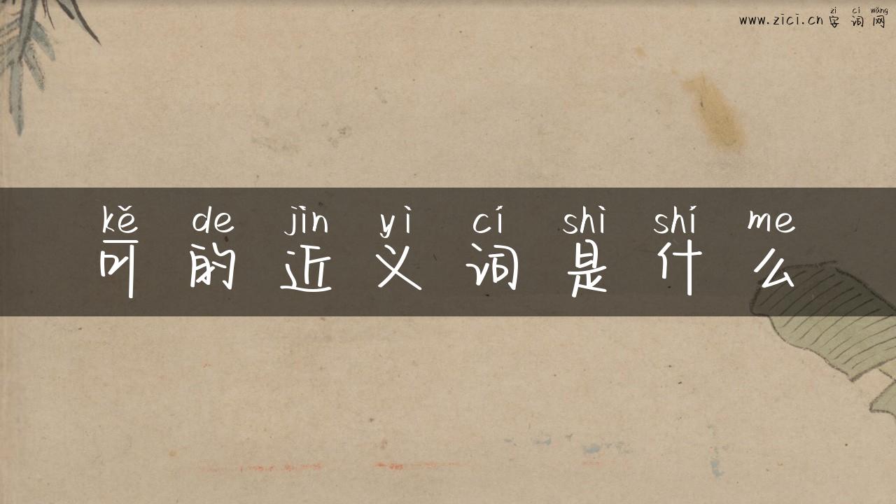 可的近义词是什么