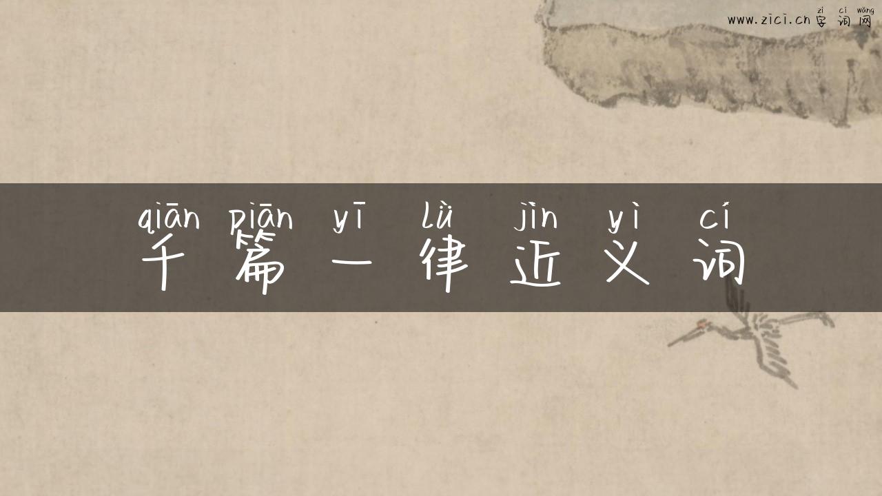 千篇一律近义词