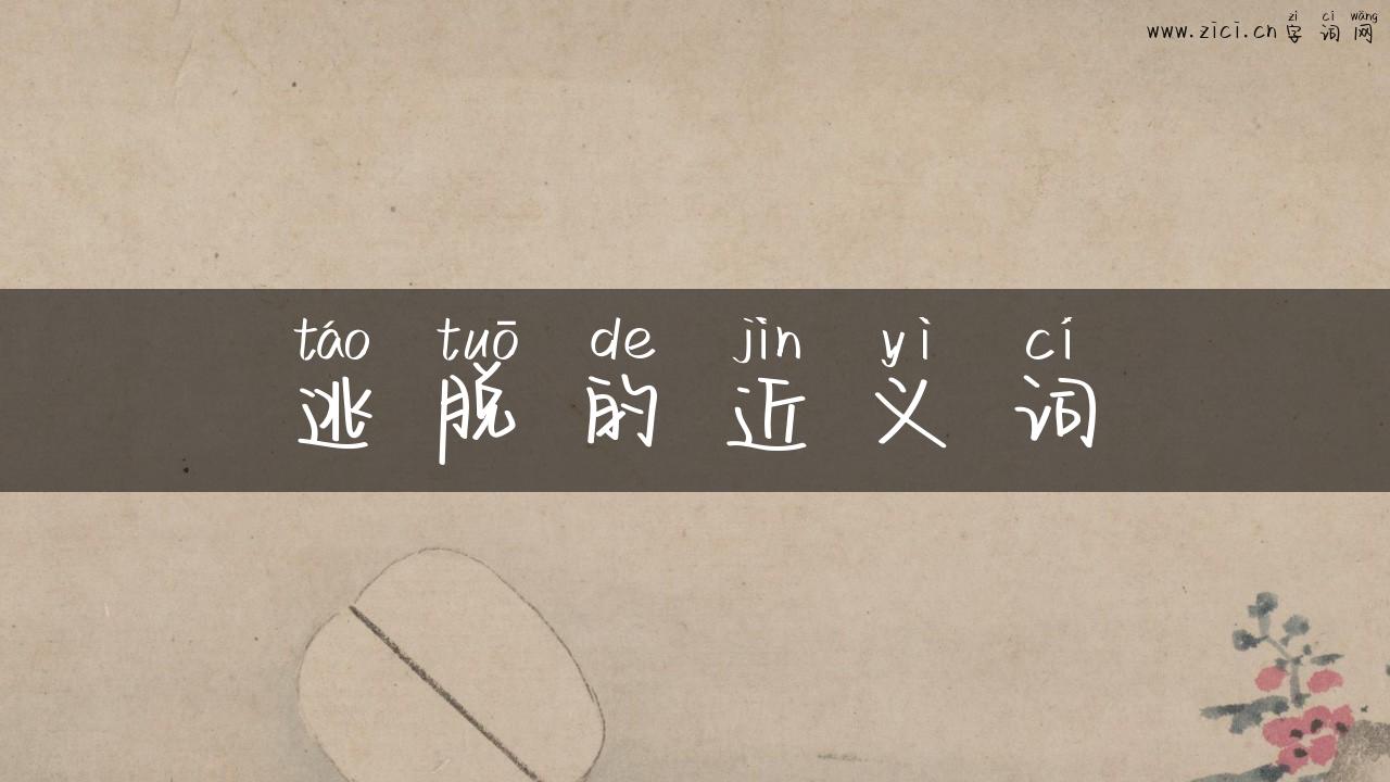 逃脱的近义词