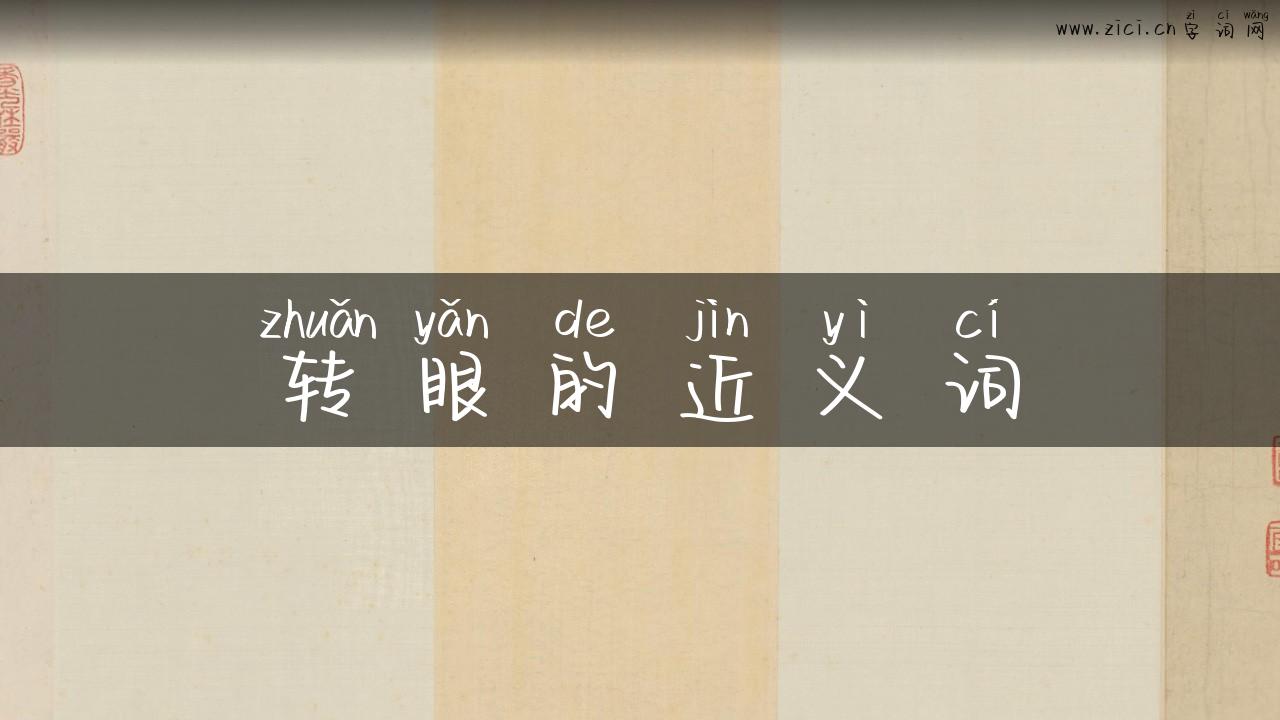 转眼的近义词