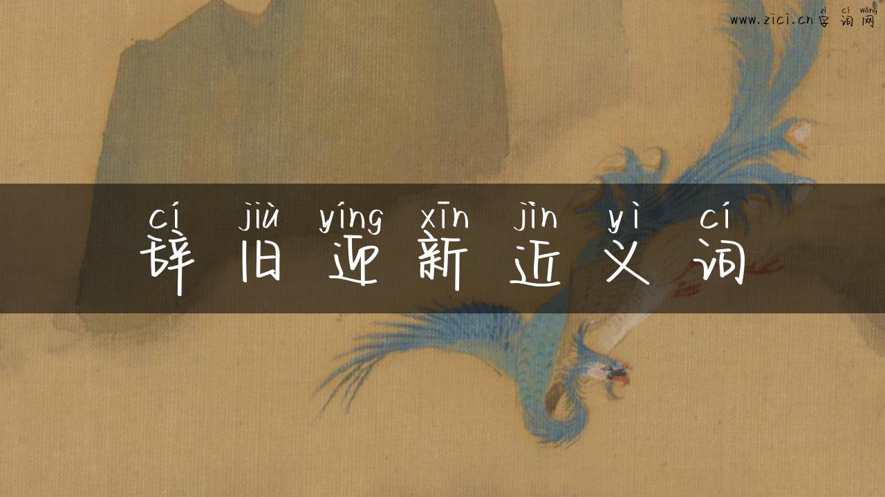 辞旧迎新近义词