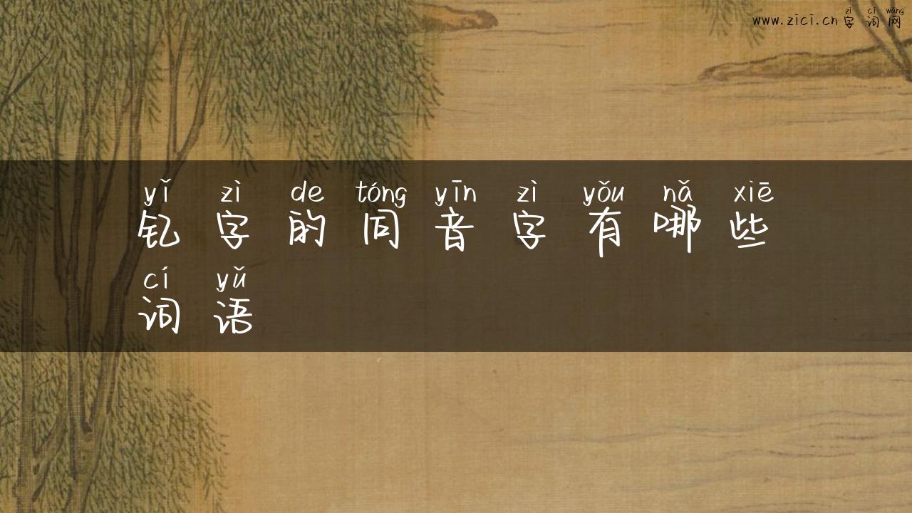 钇字的同音字有哪些词语