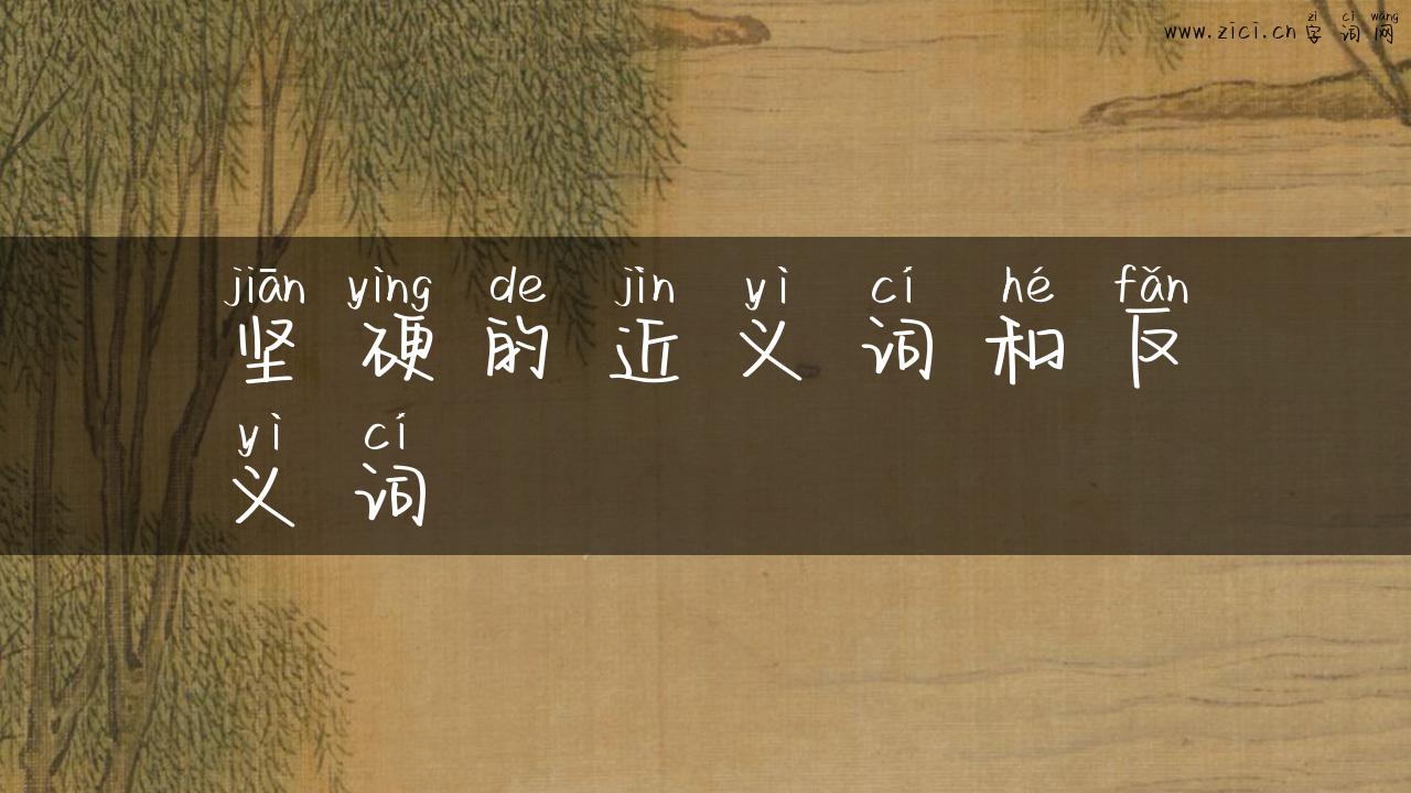 坚硬的近义词和反义词