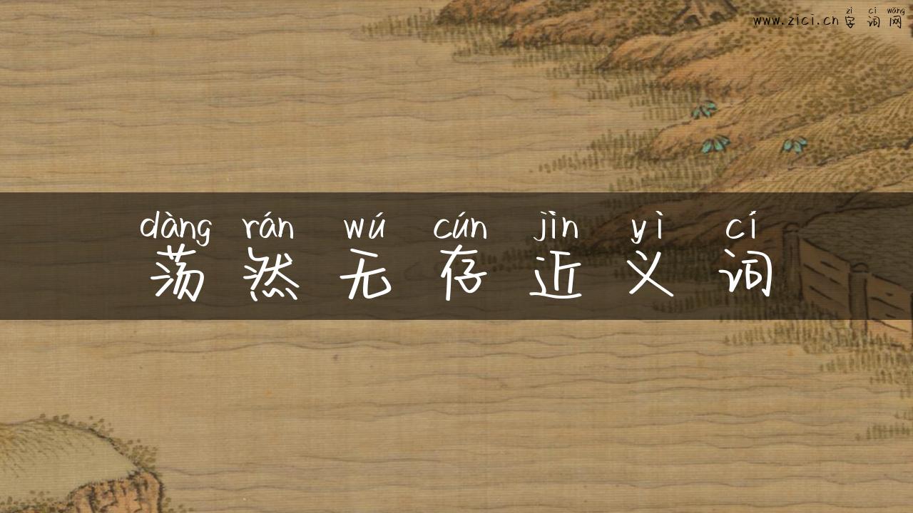 荡然无存近义词