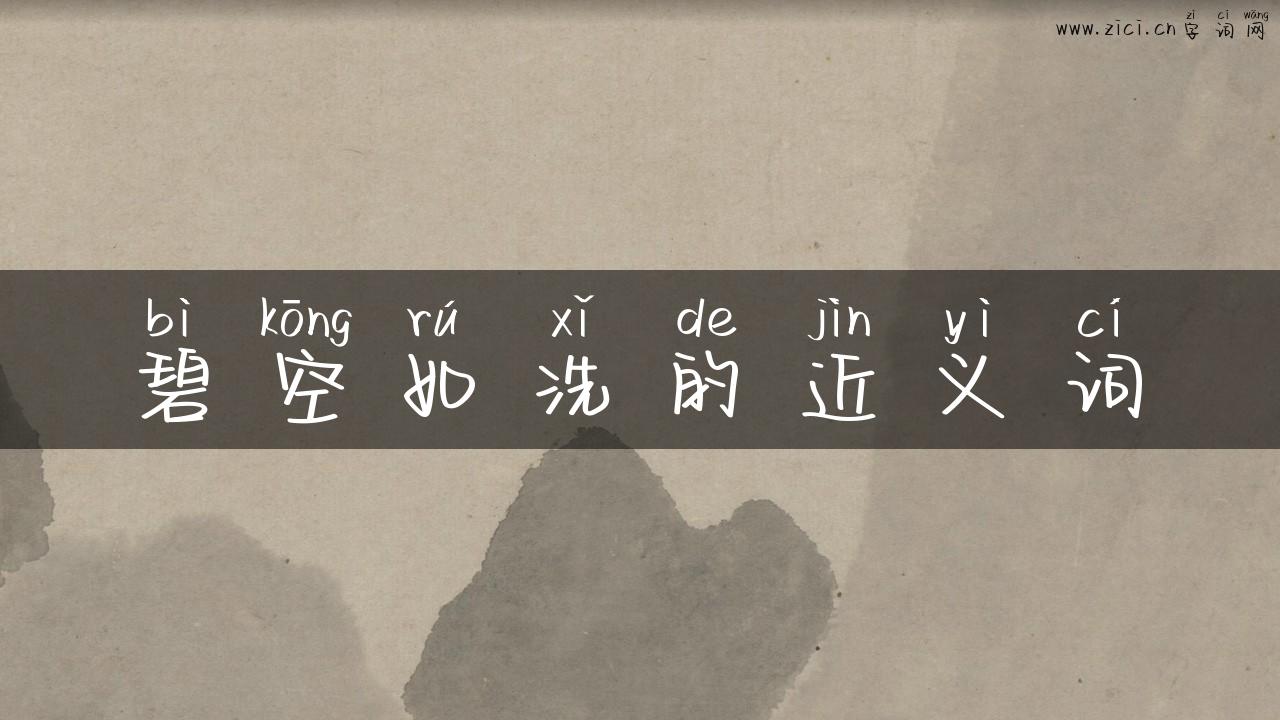 碧空如洗的近义词
