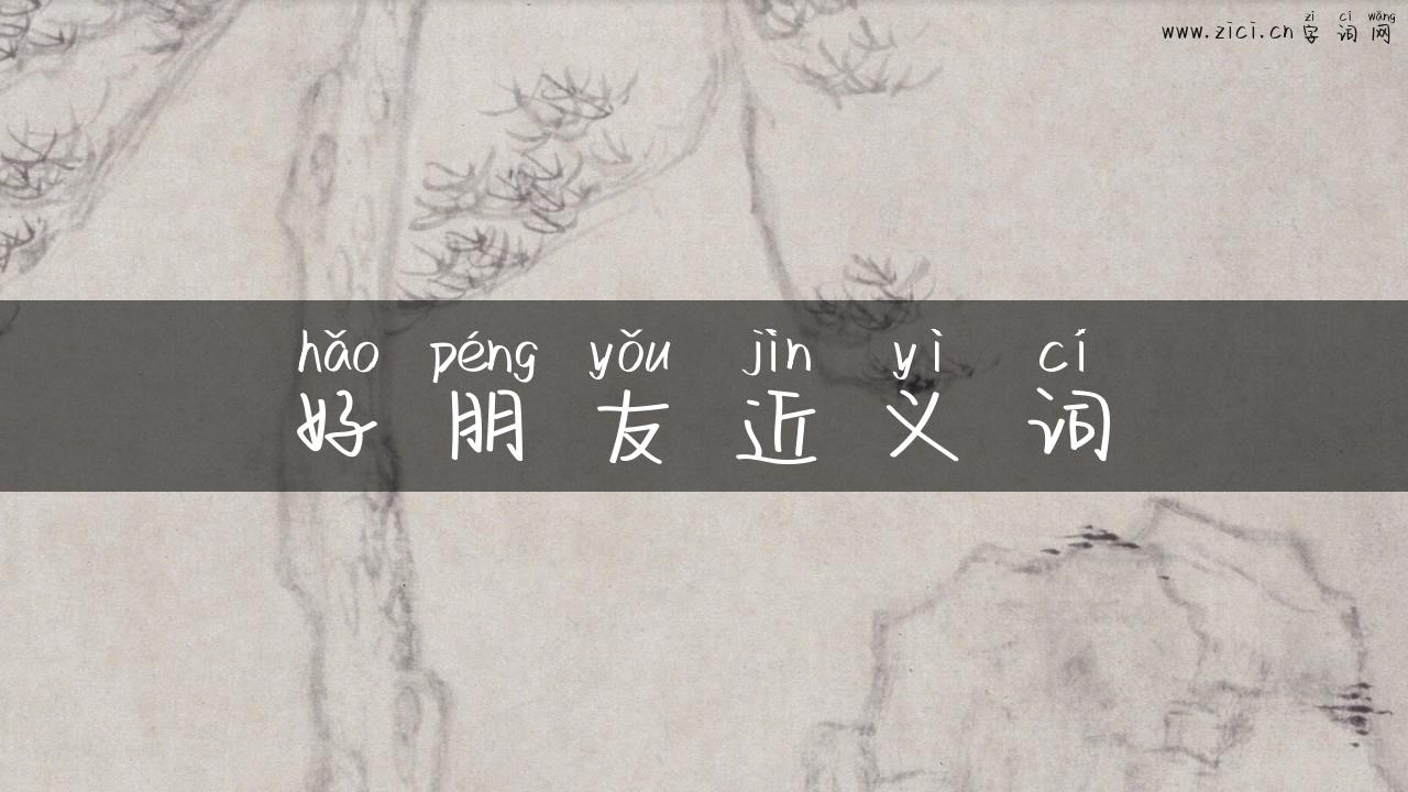 好朋友近义词