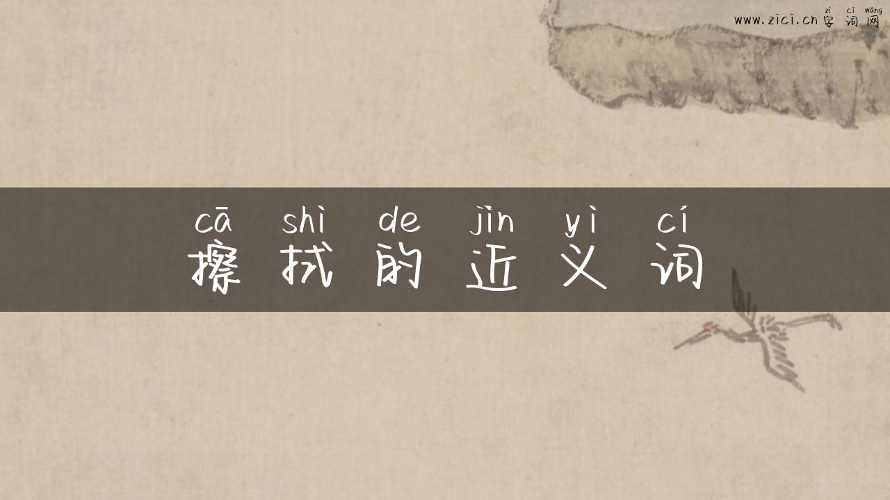 擦拭的近义词