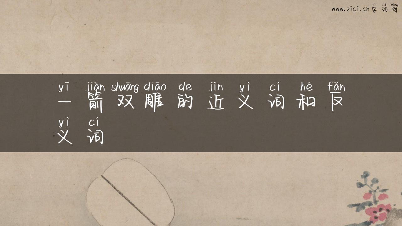 一箭双雕的近义词和反义词