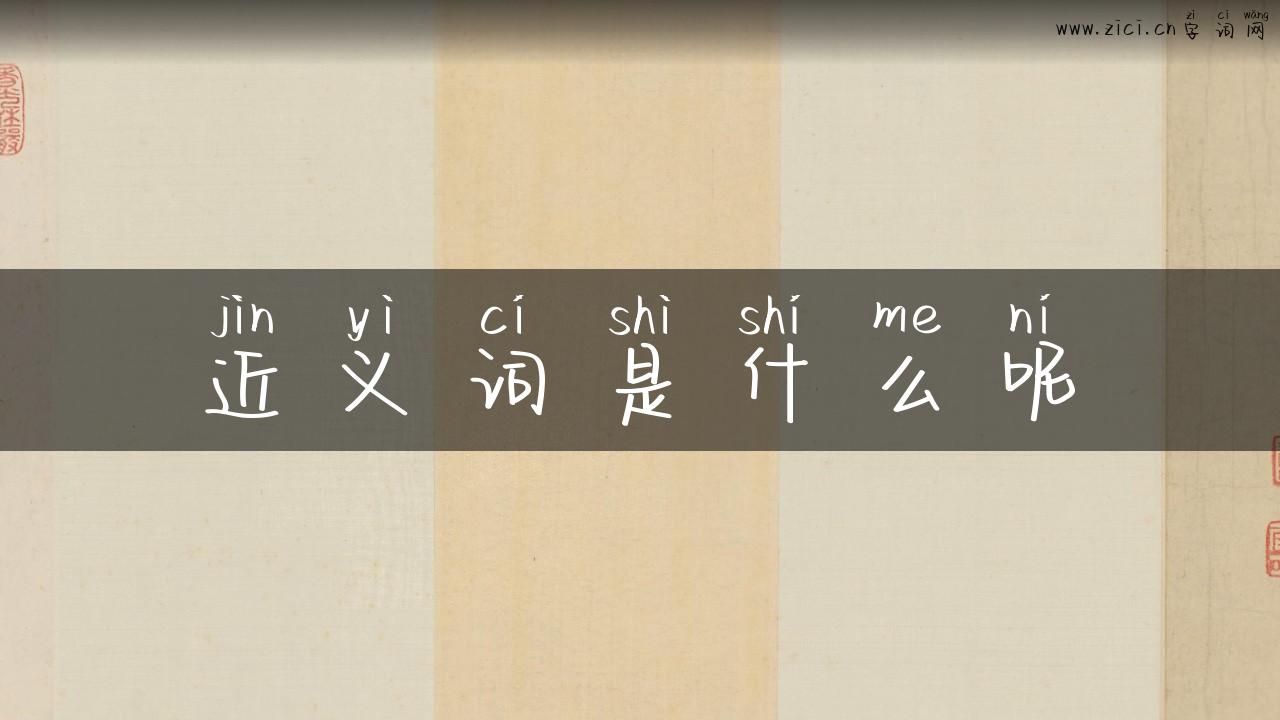 近义词是什么呢
