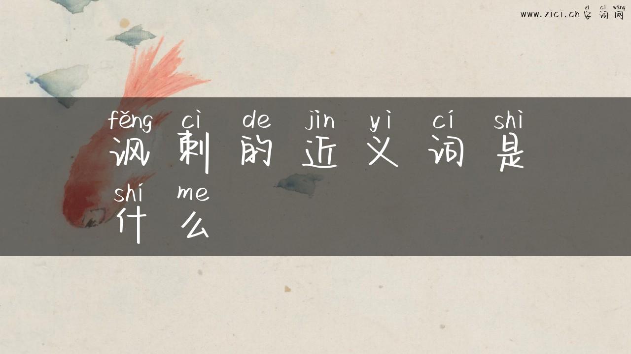 讽刺的近义词是什么