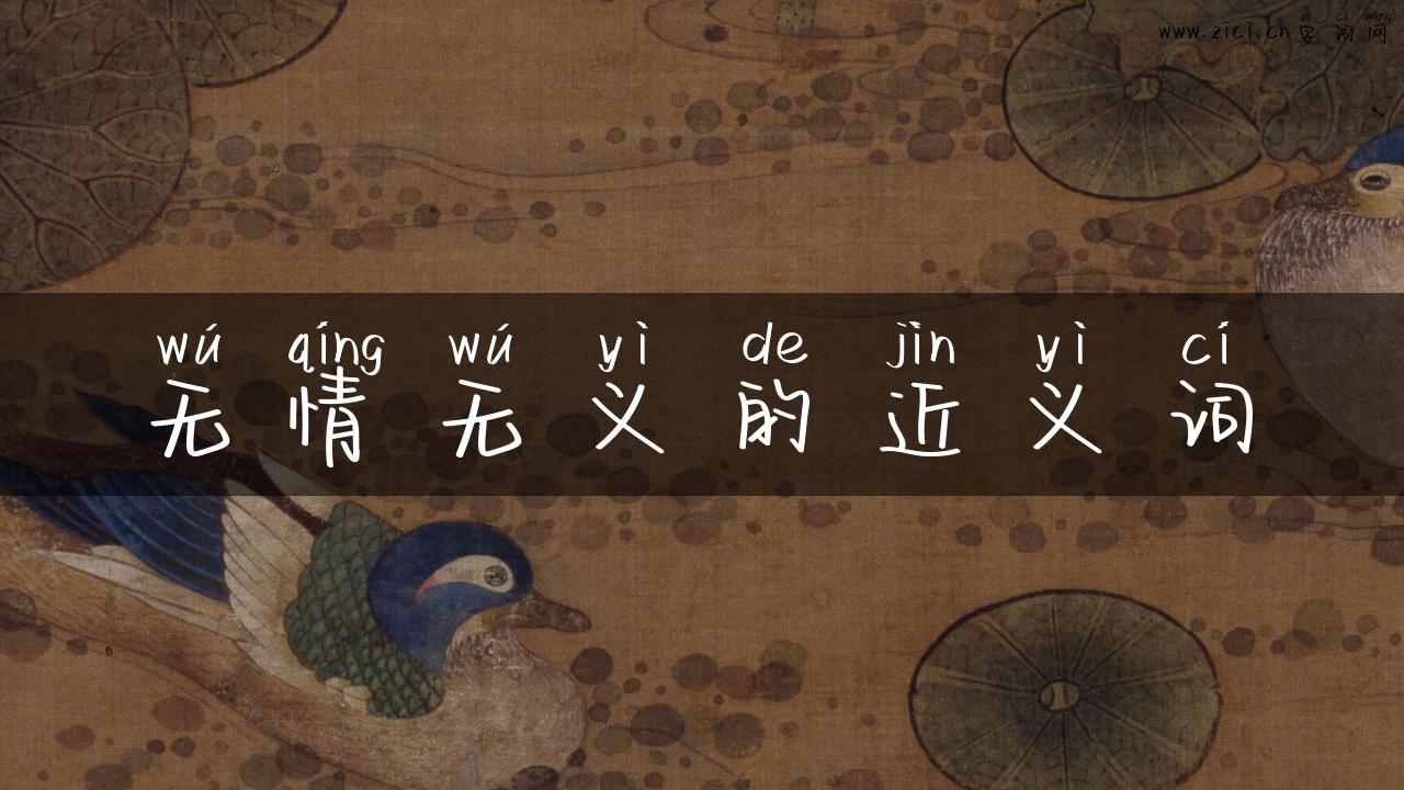 无情无义的近义词