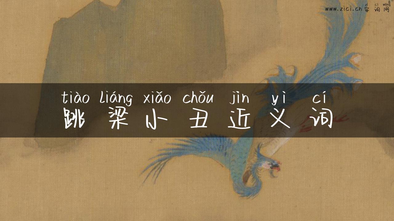 跳梁小丑近义词