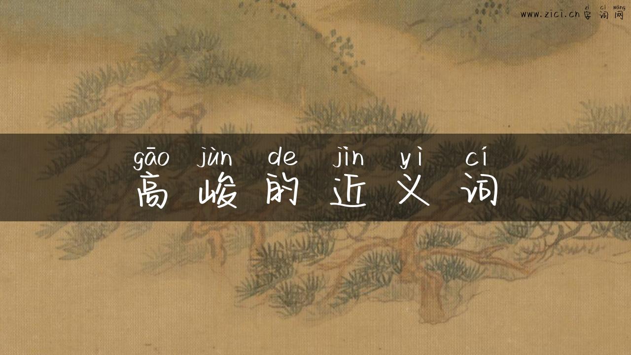 高峻的近义词