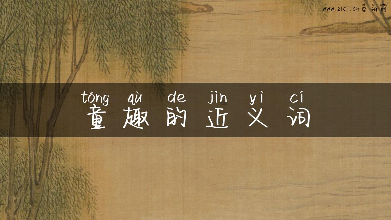 童趣的近义词