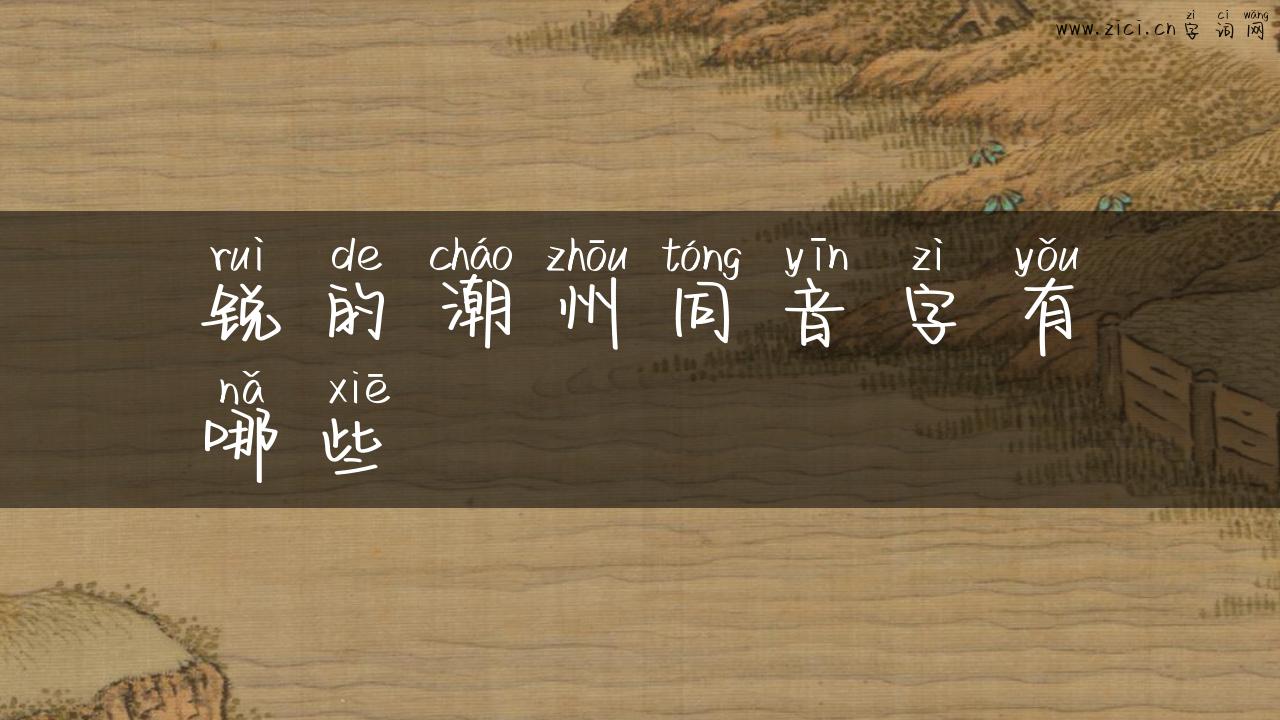 锐的潮州同音字有哪些