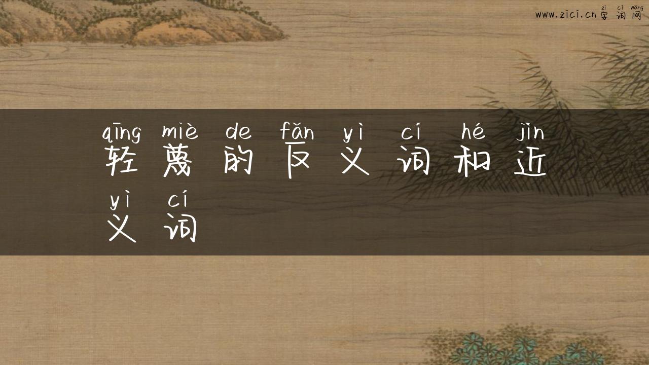 轻蔑的反义词和近义词