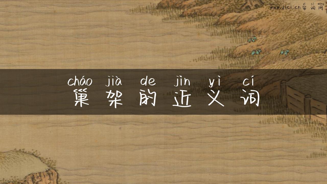 巢架的近义词