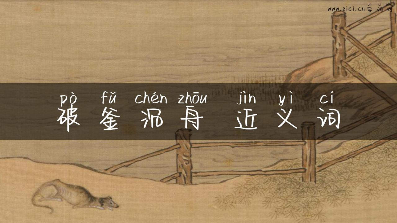 破釜沉舟 近义词