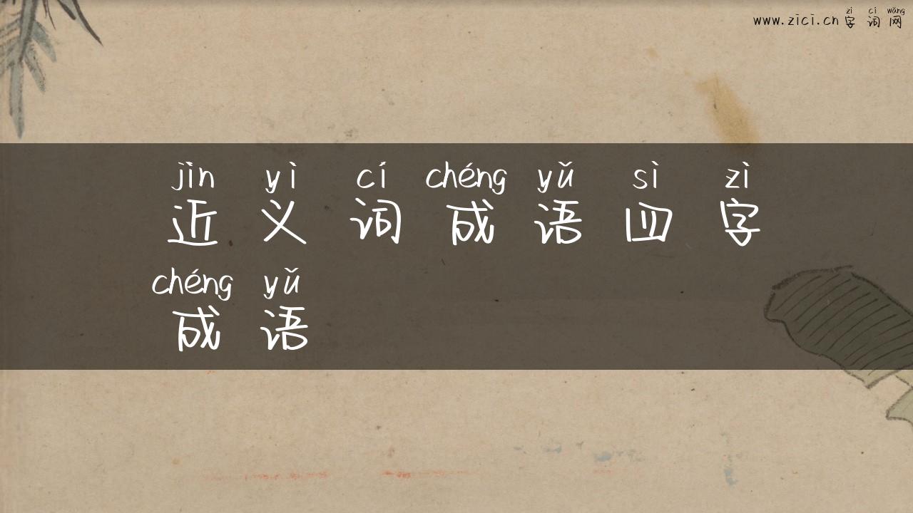 近义词成语四字成语