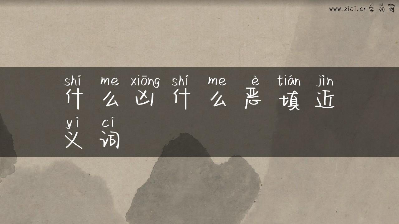 什么凶什么恶填近义词