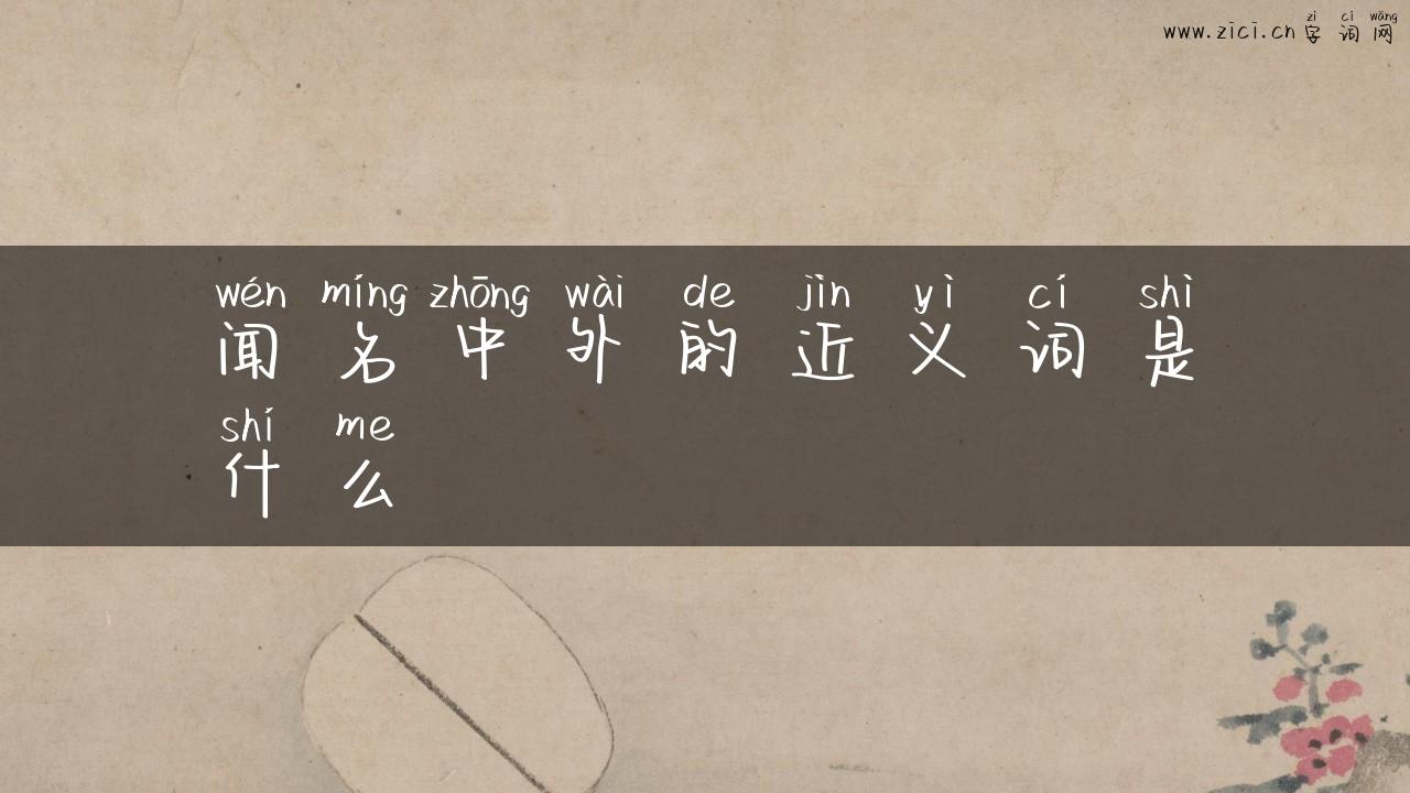 闻名中外的近义词是什么